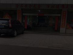 -金丹酱板鸭营业厅(紫缘路店)