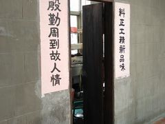 门面-壹零贰小馆(桂城石啃店)