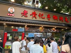 -老黄记手撕烤兔(玉林街店)