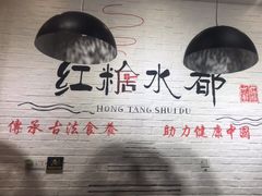 -红糖水都·女生特炖·中式滋补炖(北辰店)