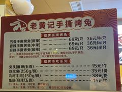 -老黄记手撕烤兔(玉林街店)