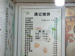 -满记烧饼(牛街东里小区一区店)