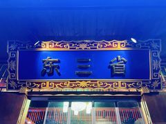-东三省东北铁锅炖(龙泉店)