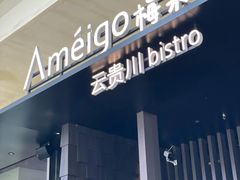 -Ameigo梅果·云贵川bistro(长宁来福士店)