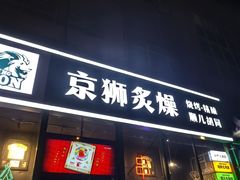 -京狮炙燥·精酿烧烤(首经贸店)