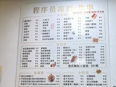 -程序员凉面