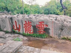-云龙山