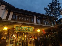 -庭院小酌(瑞莲街店)
