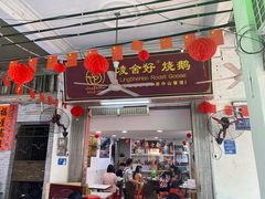 -凌舍好烧鹅(中山路店)