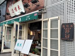 -逸桂禾面馆