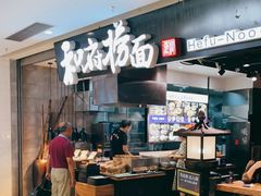 -和府捞面(景枫中心店)