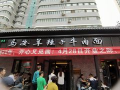 -清真·马安军辣子牛肉面