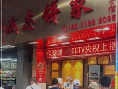 门面-诚志饼家·小凤饼非遗传承(中山六路店)