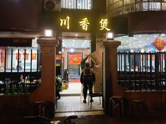 门面-川香煲(茅台路店)