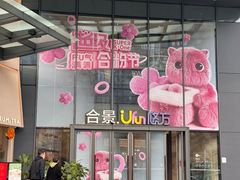 -FOOOO CITY CLUB 孚乐里音乐西餐酒吧(悠方店)