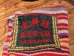 -老牌坊云南鱼豆花火锅(爱建店)