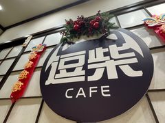 -逗柴咖啡屋·狗咖猫咖宠物桌游
