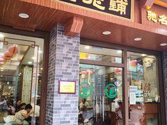 -仁信老铺(华盖路店)