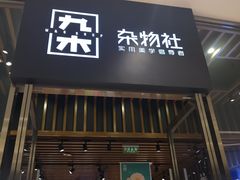-九木杂物社(中心店)