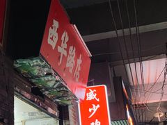 门面-威邵鸡煲(西华路总店)