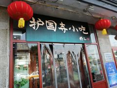 -护国寺小吃(地安门店)