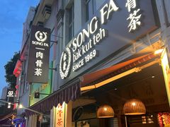 -松發肉骨茶(克拉码头店)