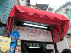 门面-黄胜记鼓浪屿肉松店(龙头路店)