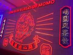 -墨茉点心局(国金街店)