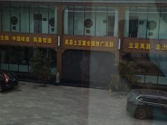 -岚县土豆宴(总部)