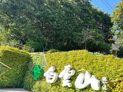 -广州市白云山风景名胜区