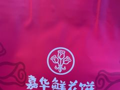 -嘉华鲜花饼(南屏旗舰店)