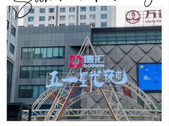 -五一星光夜市(SOHO新天地店)