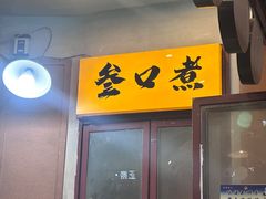 -叁口煮市井老火锅(春熙路店)