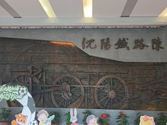 -沈阳铁路陈列馆