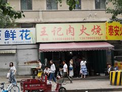 -王记肉火烧早餐中国店