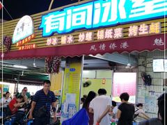 门面-有间冰室(侨港风情街店)