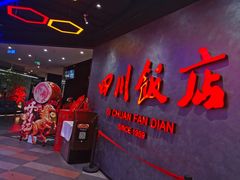 -四川饭店(城乡购物中心店)