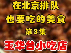 -玉华台饭庄(裕中西里小区店)