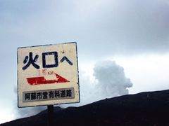 阿苏火山博物馆-阿苏山