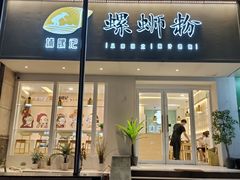 门面-捕螺记螺蛳粉(东关大街店)