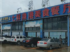 -七鲜渔港美食餐厅(巽寮湾海景店)