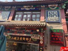 -清真·二嫂子煎饼果子(鼓楼旗舰形象店)