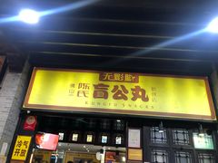 门面-无影脚佛山陈氏盲公丸始创店(飞鸿街店)