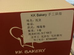 -KK BAKERY烘焙