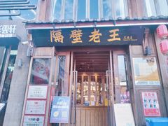 -隔壁老王·家常云南菜(花巷店)