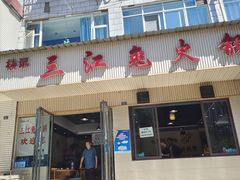 门面-林记三江兔火锅(沿山路自建小区店)