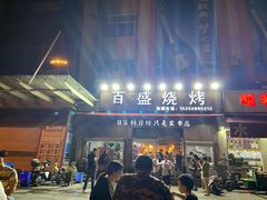 门面-百盛烧烤龙虾小酒馆(文富北路店)