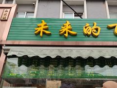 门面-老回回饺子馆(海洋馆店)