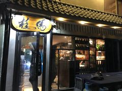 门面-桂马·日本料理·海胆·海鲜饭·酒场(民主广场店)