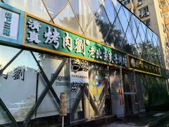 -佟爷·老北京炙子烤肉(动物园店)